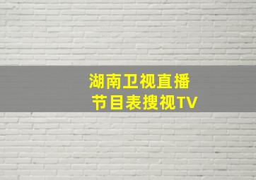 湖南卫视直播节目表搜视TV