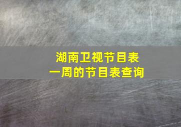 湖南卫视节目表一周的节目表查询