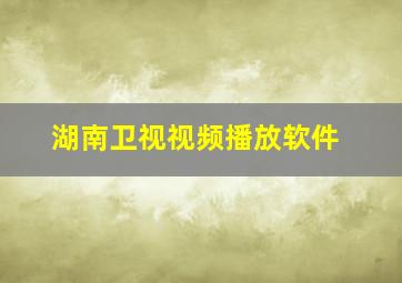 湖南卫视视频播放软件