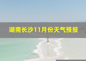 湖南长沙11月份天气预报