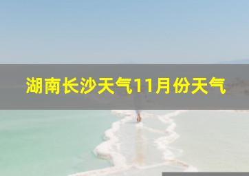 湖南长沙天气11月份天气