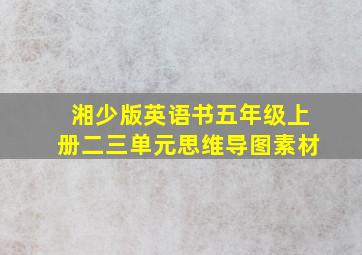 湘少版英语书五年级上册二三单元思维导图素材