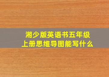 湘少版英语书五年级上册思维导图能写什么