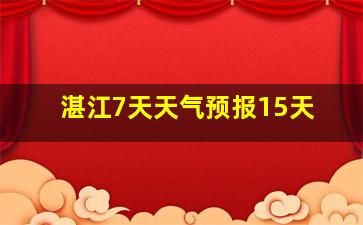 湛江7天天气预报15天