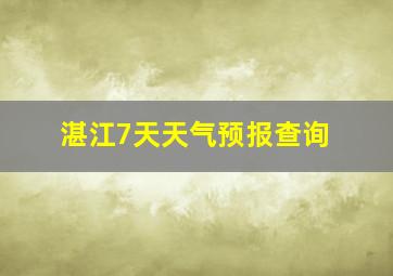 湛江7天天气预报查询