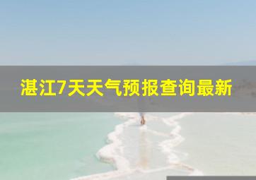 湛江7天天气预报查询最新