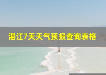 湛江7天天气预报查询表格