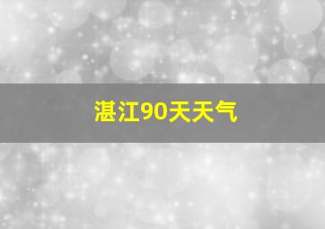 湛江90天天气