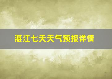 湛江七天天气预报详情