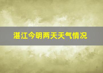 湛江今明两天天气情况