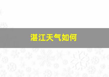 湛江天气如何