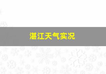 湛江天气实况