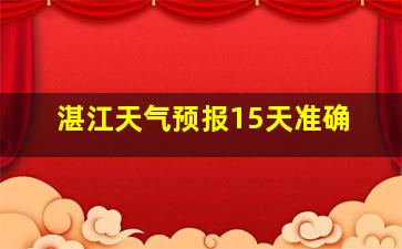 湛江天气预报15天准确