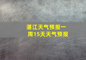 湛江天气预报一周15天天气预报