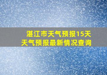 湛江市天气预报15天天气预报最新情况查询