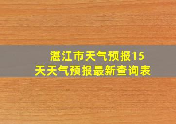 湛江市天气预报15天天气预报最新查询表