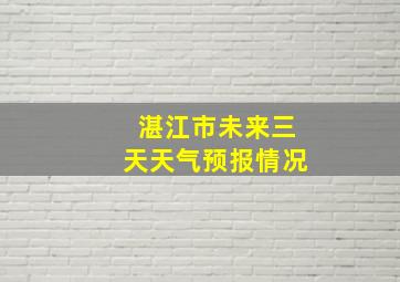 湛江市未来三天天气预报情况