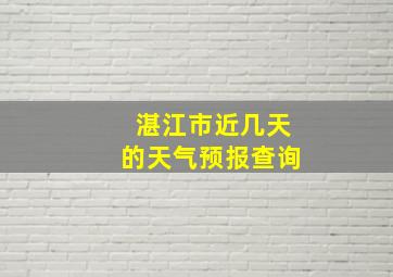 湛江市近几天的天气预报查询