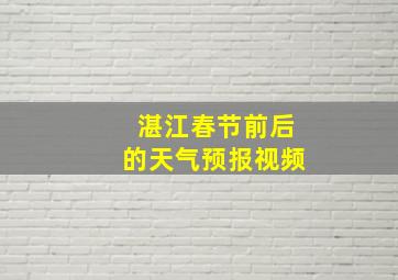 湛江春节前后的天气预报视频