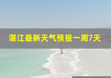 湛江最新天气预报一周7天