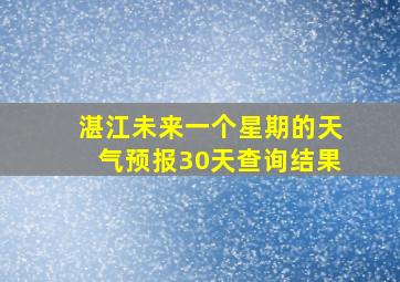 湛江未来一个星期的天气预报30天查询结果