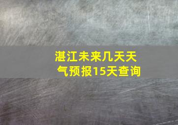 湛江未来几天天气预报15天查询