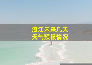 湛江未来几天天气预报情况