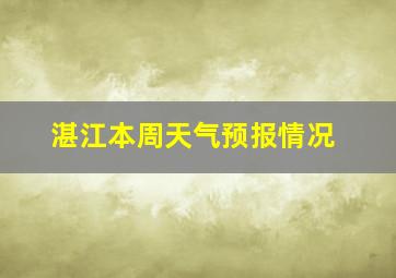 湛江本周天气预报情况