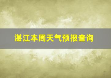 湛江本周天气预报查询