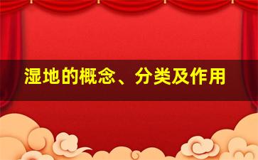 湿地的概念、分类及作用