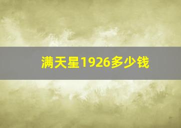 满天星1926多少钱