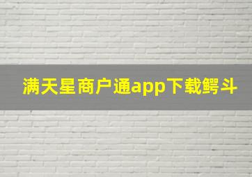 满天星商户通app下载鳄斗