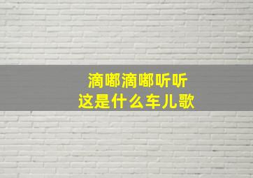 滴嘟滴嘟听听这是什么车儿歌