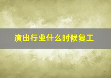 演出行业什么时候复工