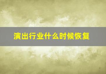 演出行业什么时候恢复