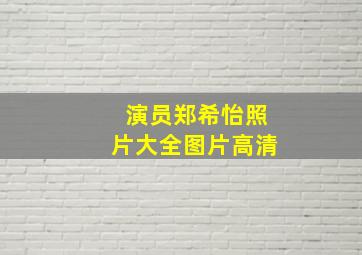 演员郑希怡照片大全图片高清