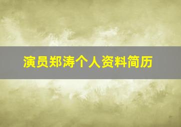 演员郑涛个人资料简历