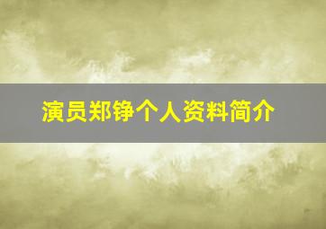 演员郑铮个人资料简介