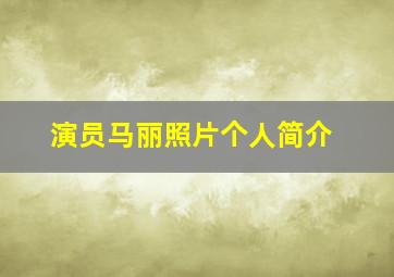 演员马丽照片个人简介