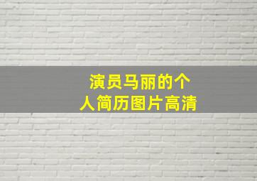 演员马丽的个人简历图片高清