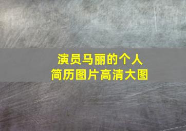 演员马丽的个人简历图片高清大图