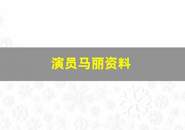 演员马丽资料