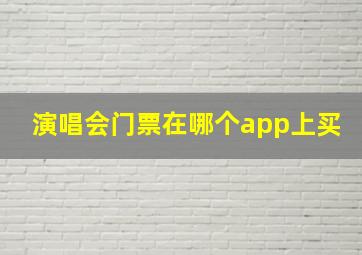 演唱会门票在哪个app上买