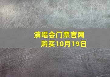 演唱会门票官网购买10月19日