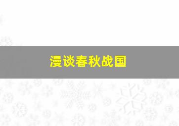 漫谈春秋战国