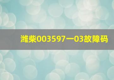 潍柴003597一03故障码