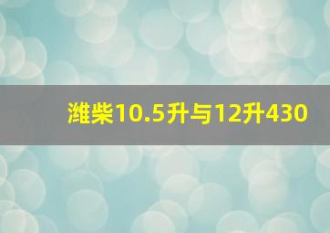 潍柴10.5升与12升430