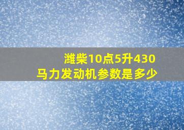 潍柴10点5升430马力发动机参数是多少