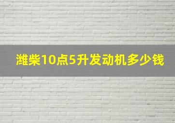 潍柴10点5升发动机多少钱