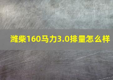 潍柴160马力3.0排量怎么样